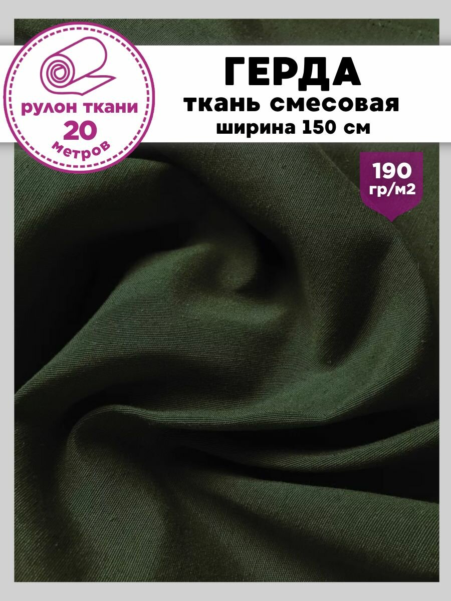 Ткань смесовая Герда, цв. оливковый, пл. 190 г/м2, ш-150 см, рулон 20 метров