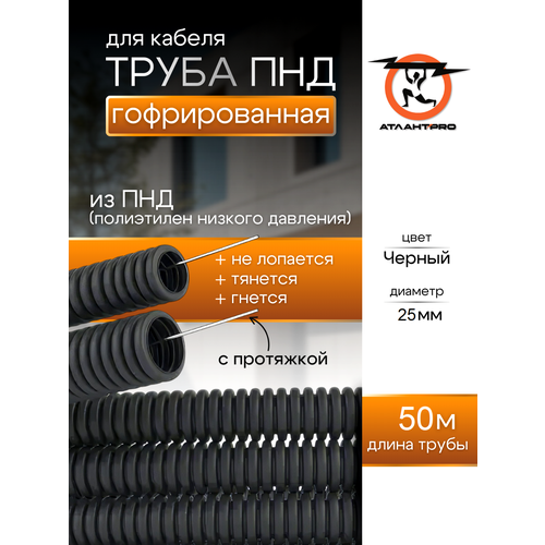 Труба гофрированная ПНД 25 мм, 50 метров