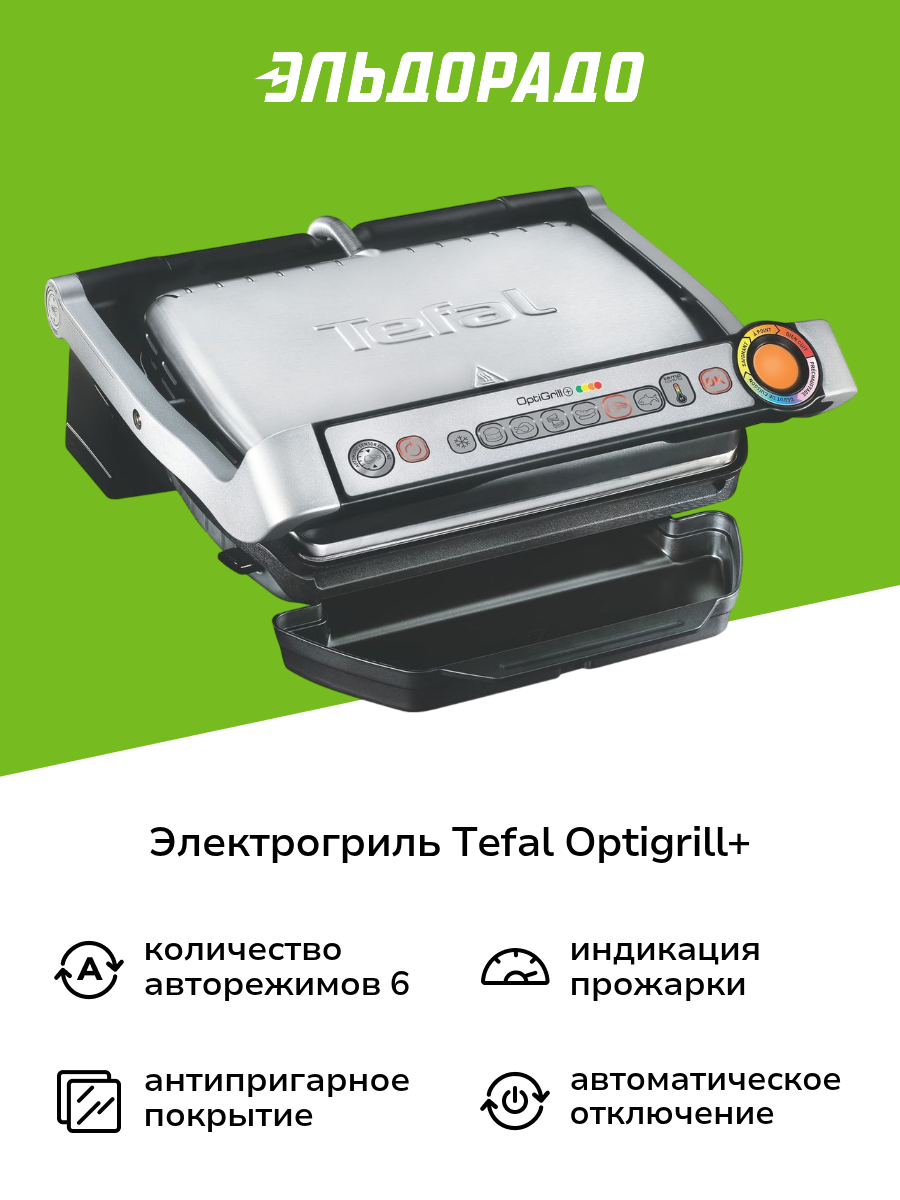 Электрогриль Tefal Optigrill+ GC712D34 серебристый