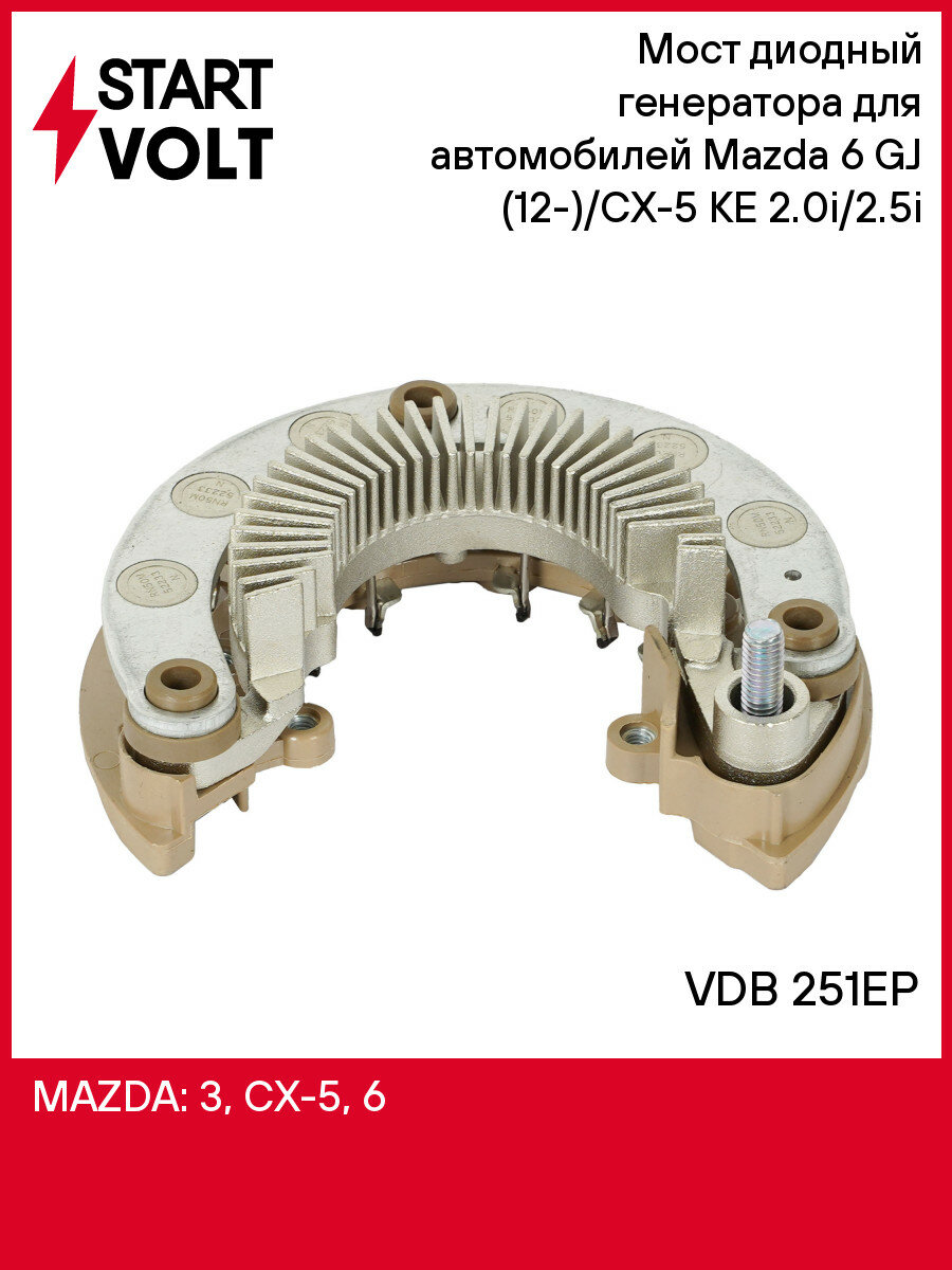 Мост диодный генератора для автомобилей Mazda 6 GJ (12-)/CX-5 KE (15-) 2.0i/2.5i VDB 251EP StartVolt