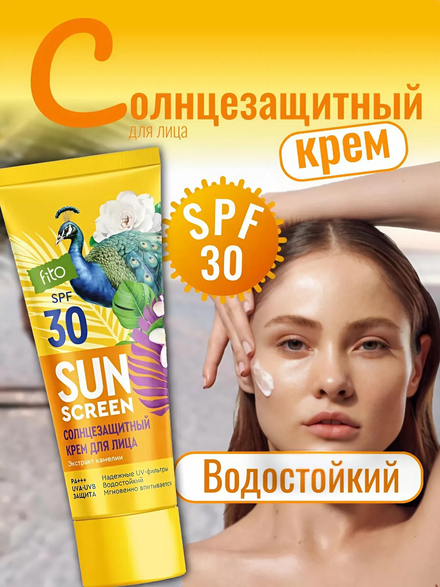 Солнцезащитный крем Fito Косметик "Sun Screen" 30 SPF, для лица, тела, 75мл