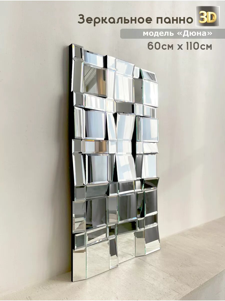 Зеркальное панно настенное. Зеркало. 60*110 см