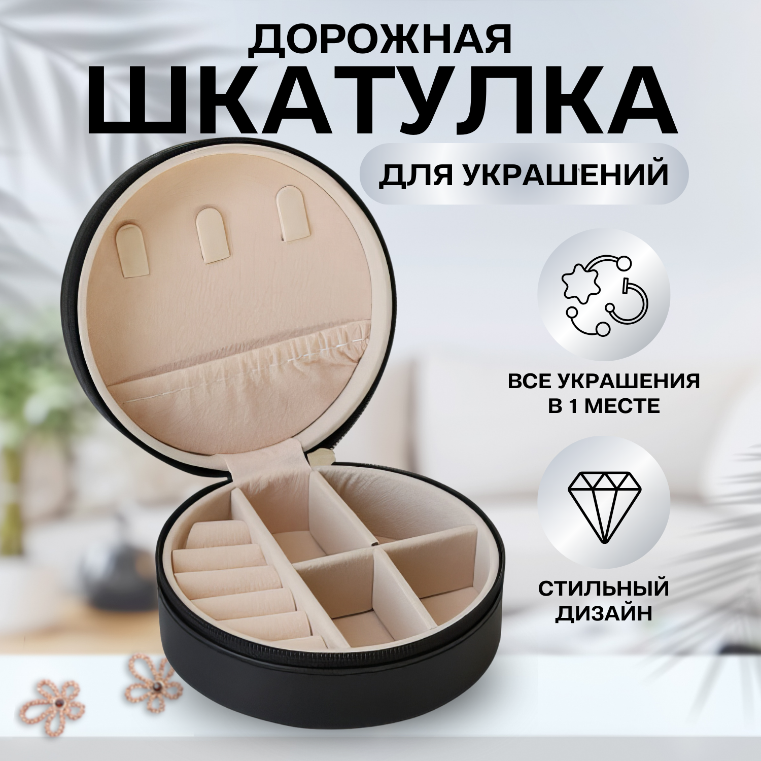 Дорожная шкатулка, для украшений, искусственная кожа, круглой формы