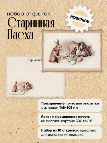 Изображение товара Поздравительные открытки "Старинная Пасха", винтаж, набор 10 шт