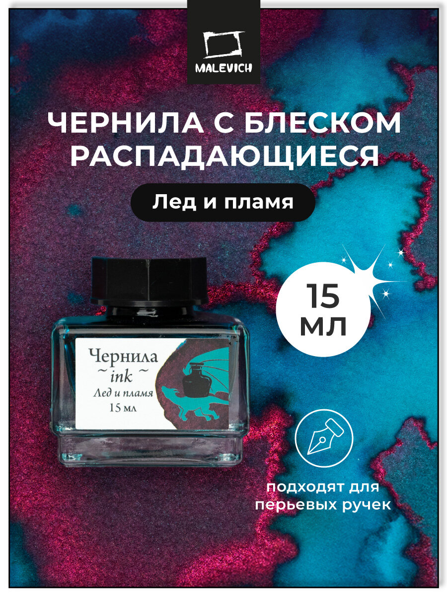 Чернила для рисования и каллиграфии Малевичъ распадающиеся с блеском лед и пламя 15 мл
