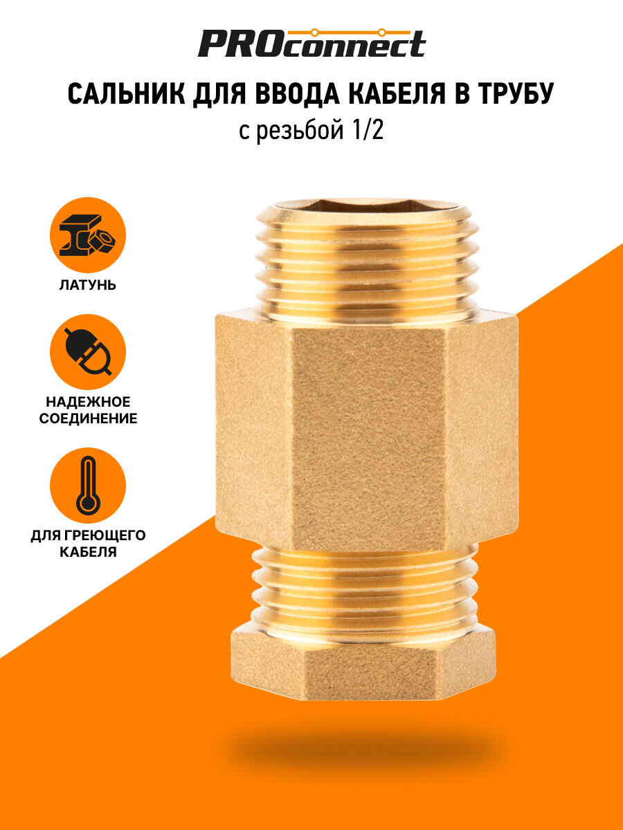 Сальник PROconnect саморегулирующийся с резьбой 1/2 для ввода кабеля в трубу