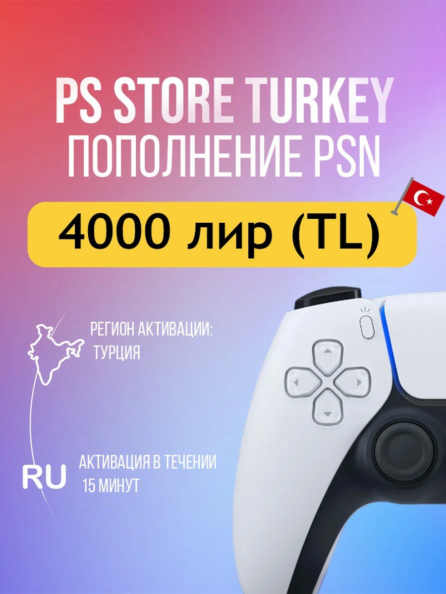 PlayStation Store Gift Card Турция - 4000 лир (12-значный код для пополнения баланса, регион активации: Турция)