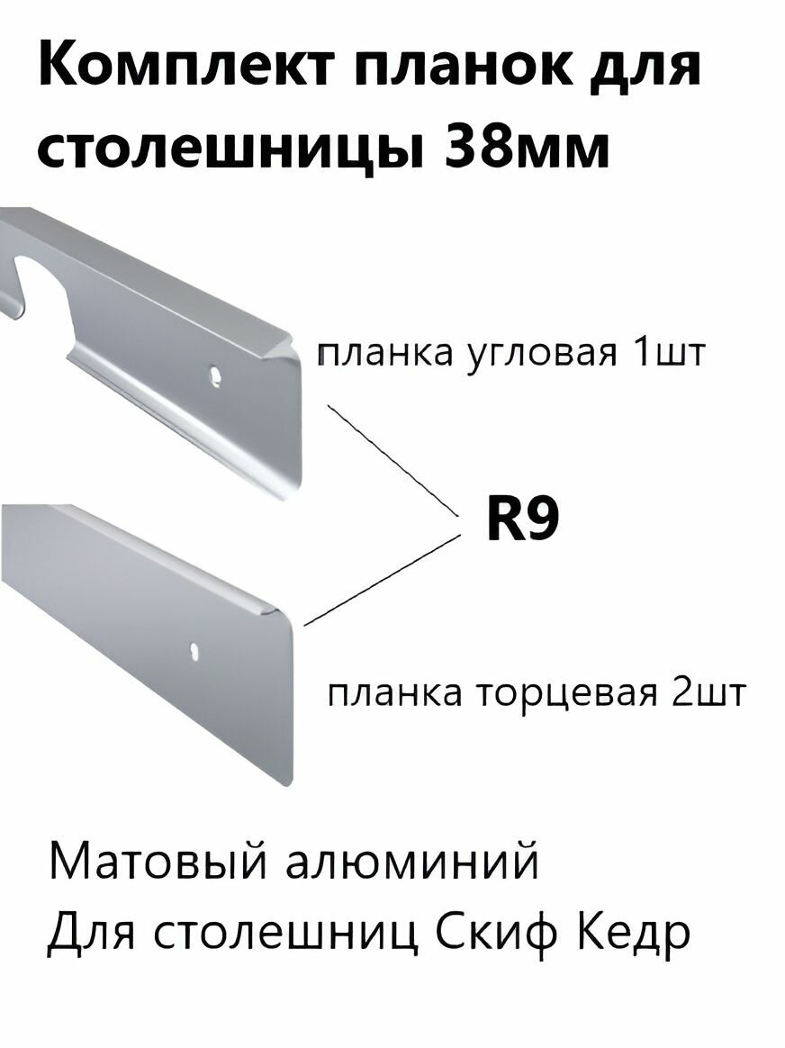 Комплект планок для столешниц 38 мм R9 3шт.
