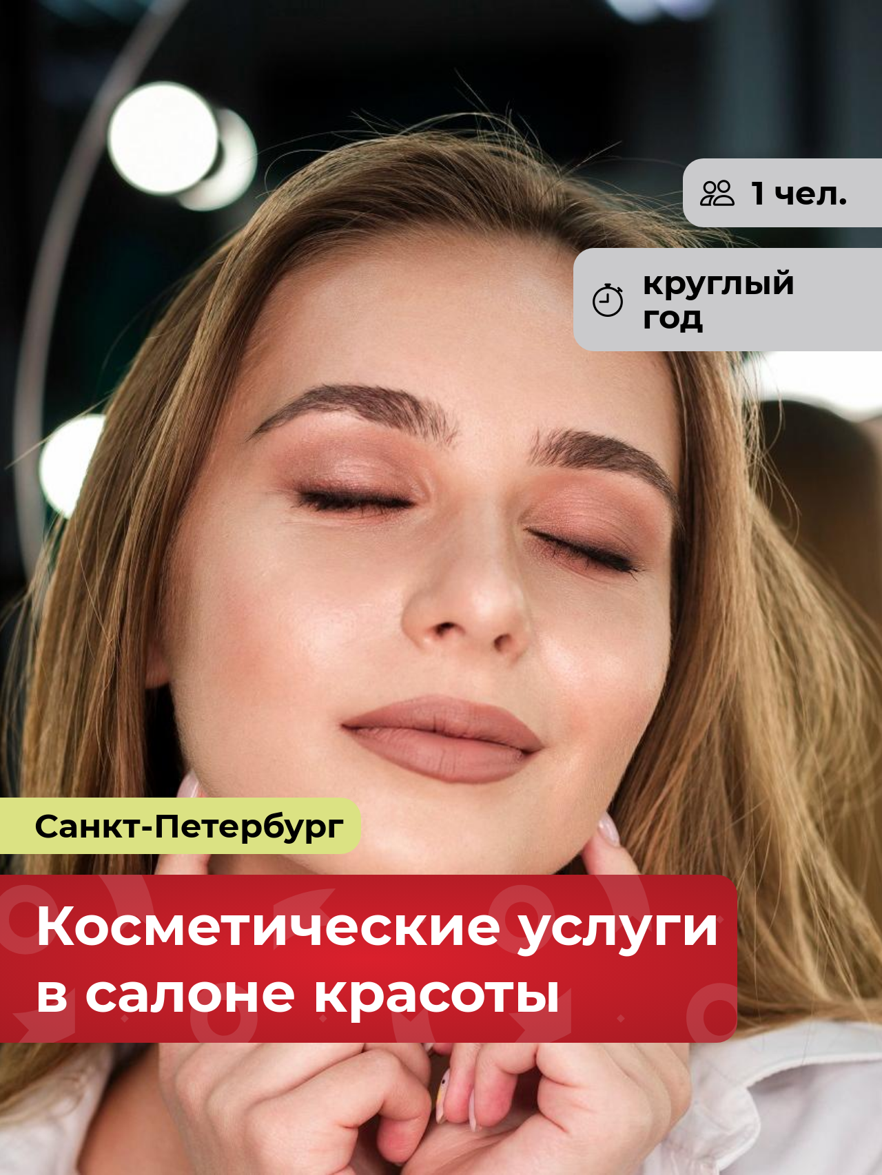 Подарочный сертификат bonodono Посещение салона красоты «Ты совершенна. », Санкт-Петербург