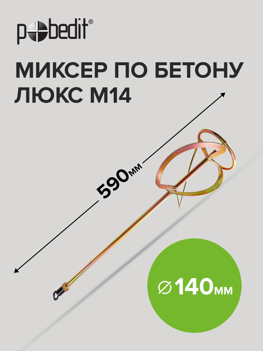 Венчик для миксера строительного M14 для бетона D - 140 мм  L - 590 мм  Pobedit