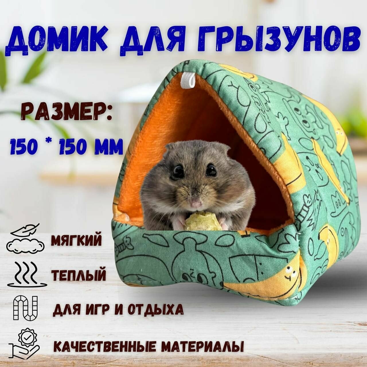 Гамак для грызунов домик для птиц крыс хомяков 15см х 15см Hausmaster