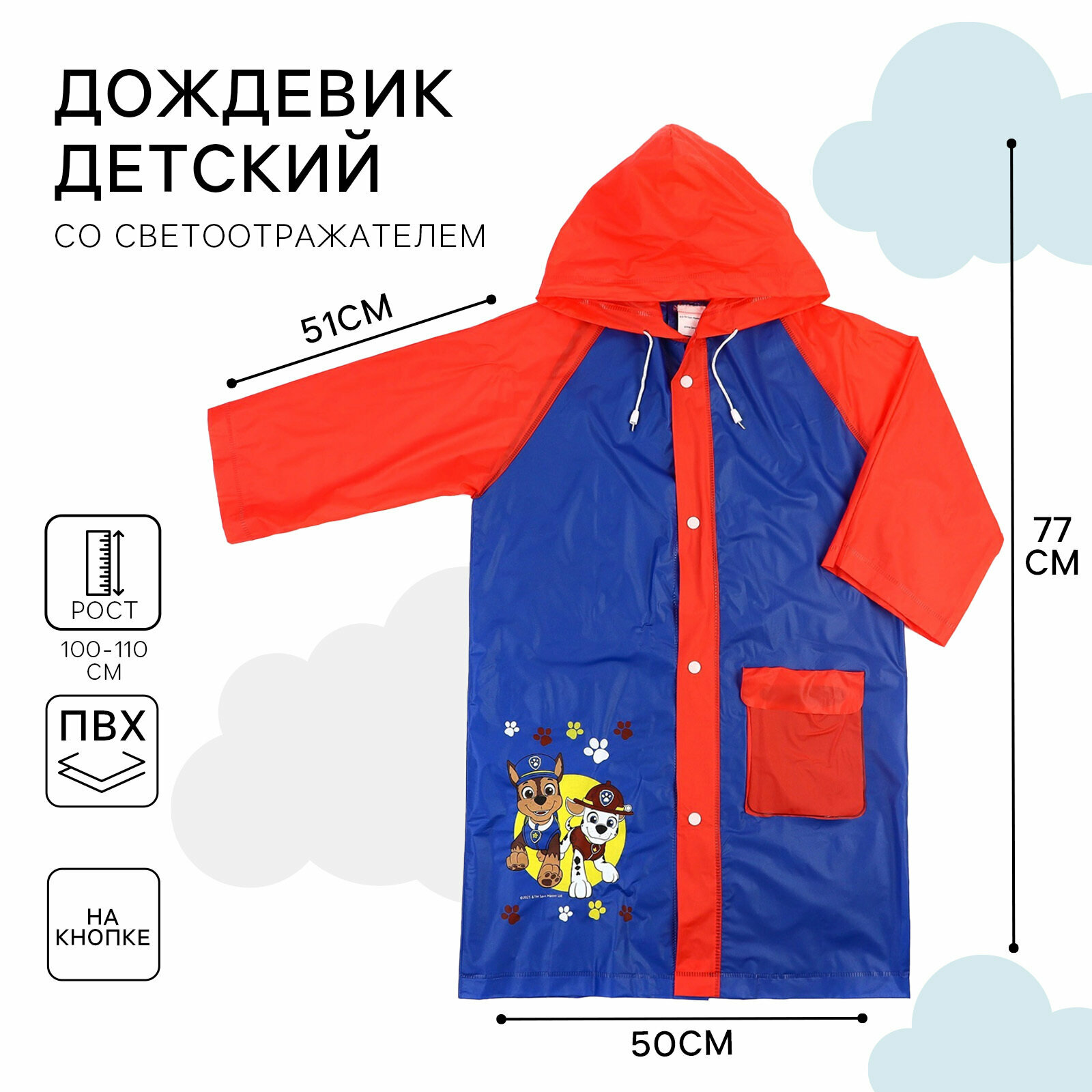 Плащ-дождевик PAW Patrol