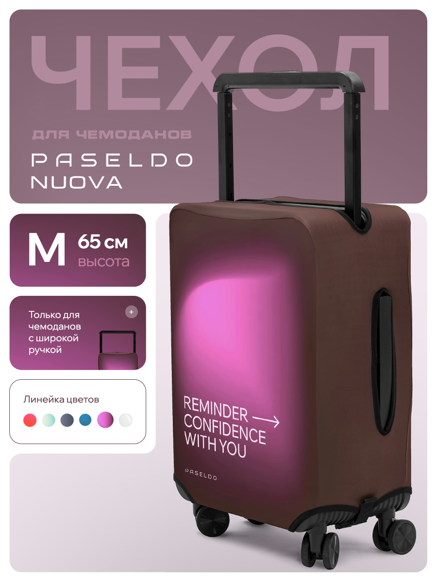 Чехол для чемодана PASELDO бордовый 