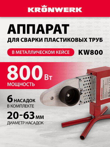 Изображение товара Паяльник для полипропиленовых труб Kronwerk КW800, 800 Вт, 300 °C, насадки с антипригарным покрытием 20-63 мм, 94214