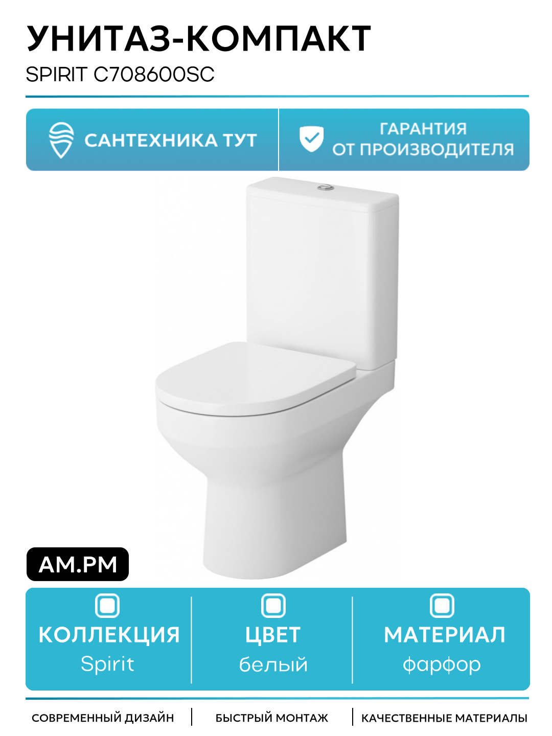 Унитаз-компакт AM.PM Spirit C708600SC белый фарфор напольный