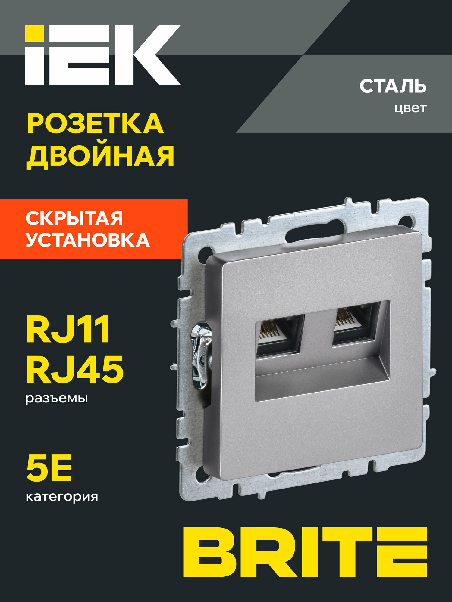 BRITE Розетка двойная RJ11+RJ45 телефонная + для интернет кабеля кат.5E РК/Т12-БрС сталь IEK