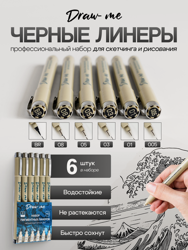 Изображение товара Draw Me Линеры пигментные для скетчинга рисования нейрографики черные капиллярные ручки для письма и черчения набор 6 шт
