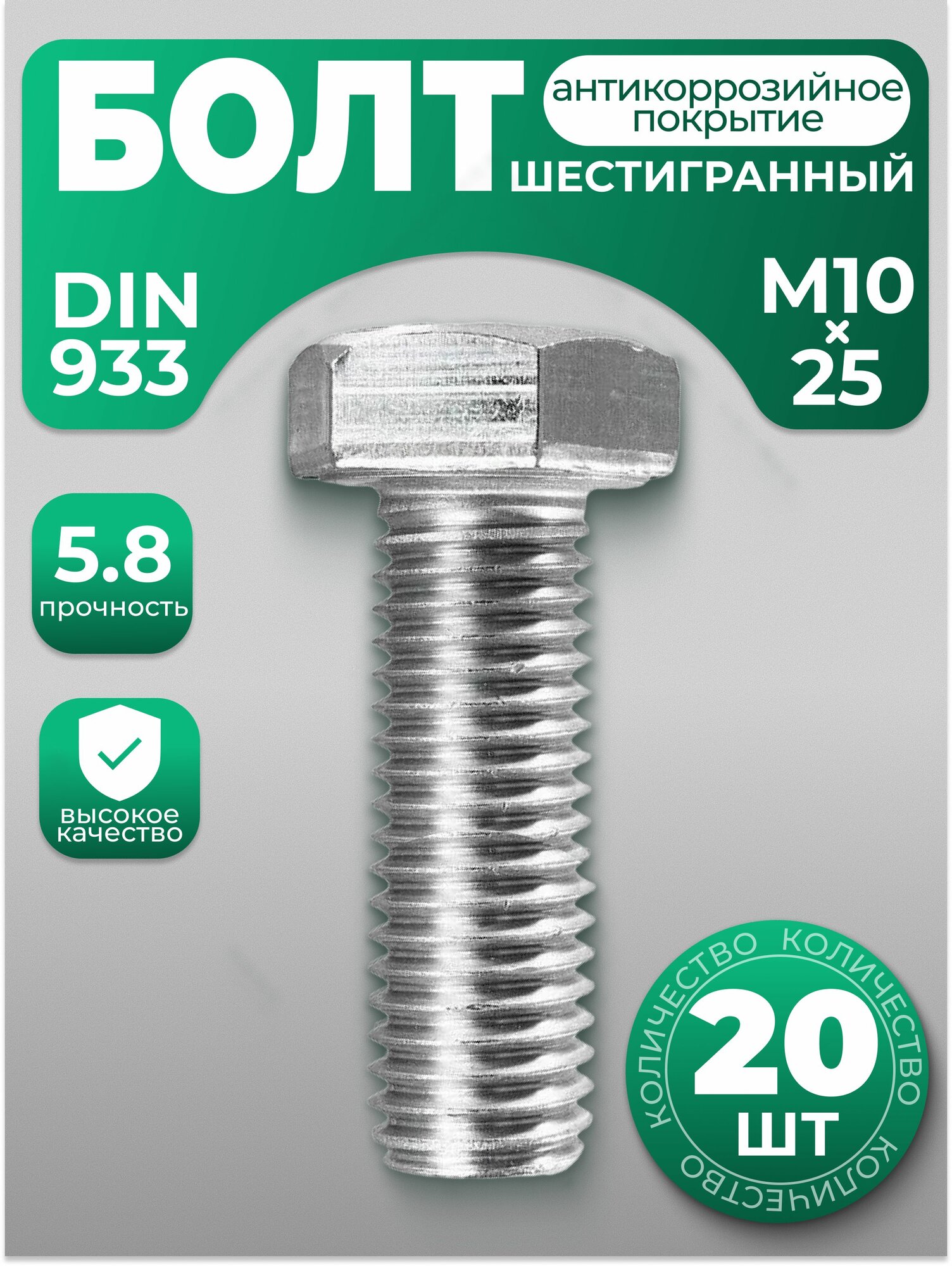 Болт М10х25, DIN 933 с шестигранной головкой, 20 шт, с антикоррозийным покрытием