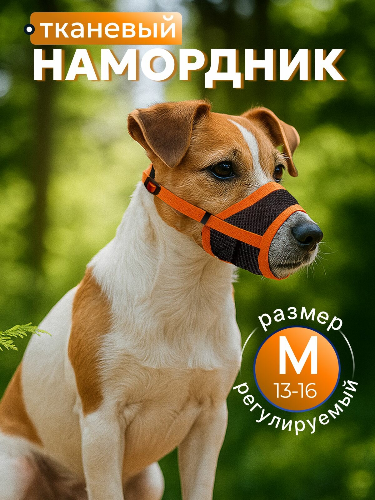 Намордник для собак дышащий регулируемый