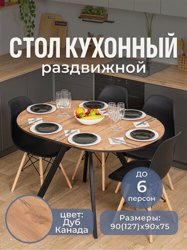 Изображение товара Стол круглый кухонный раздвижной Вита К ДК 95 ЧР, столешница ЛДСП, раскладной, темно бежевый,