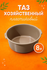 Таз хозяйственный универсальный, круглый, пластиковый, 8л, цвет м...