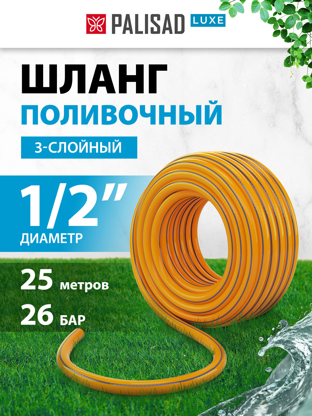 Шланг поливочный Palisad LUXE "Standard" 3 слойный 1/2" 25м 67654