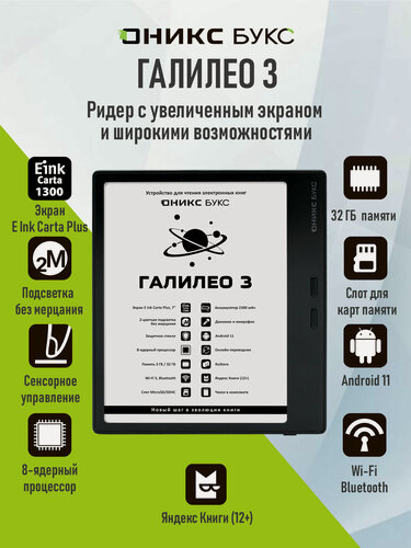 Изображение товара Электронная книга оникс букс Галилео 3 (7", Carta 1300, 32ГБ, черная, с чехлом).