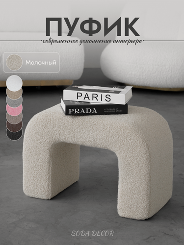 Изображение товара Пуфик для прихожей и туалетного столика, мягкий букле