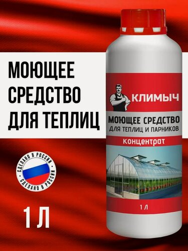 Изображение товара Моющее средство "климыч", для теплиц, антибактериальное, в бутылке, 1 л