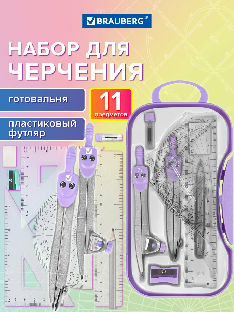 Готовальня с циркулем школьная 115 мм, набор 11 предметов для черчения, чертежные принадлежности в пластиковом пенале, цвет лаванда, Brauberg, 881091