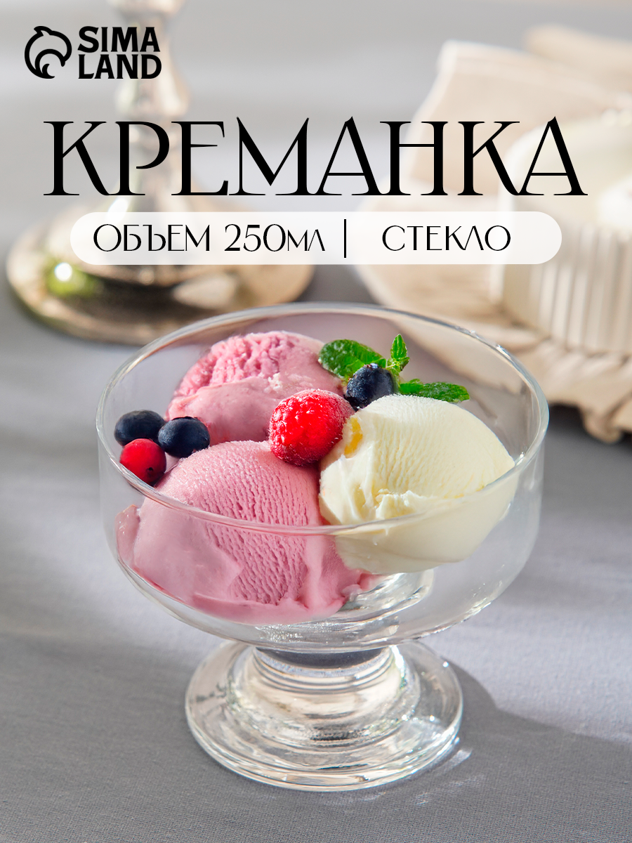 Креманка стеклянная для мороженного, на ножке Ice ville, 250 мл