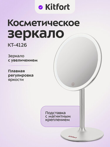 Изображение товара Косметическое зеркало Kitfort КТ-4126