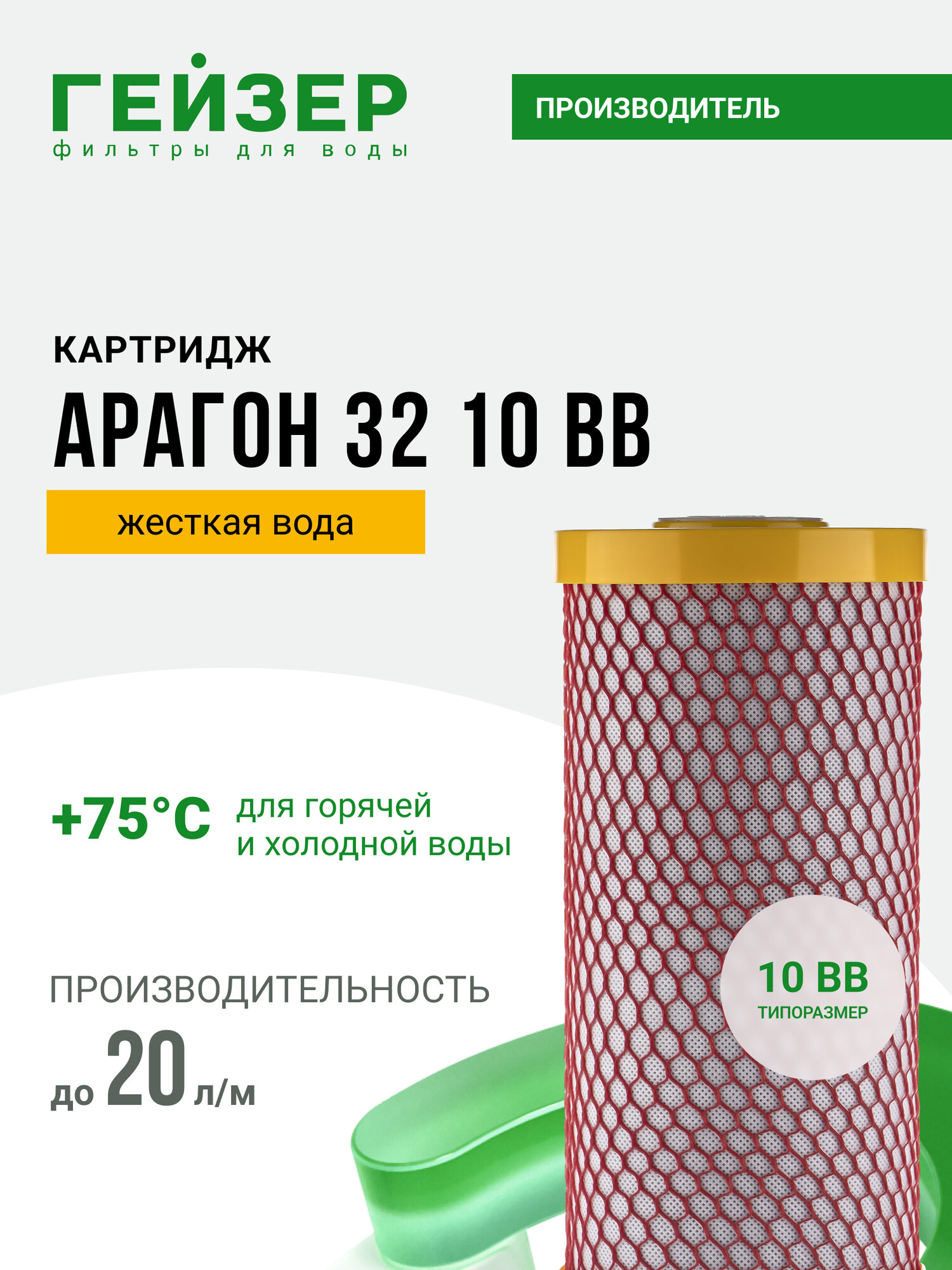 Картридж Гейзер Арагон 32 10BB, жесткая вода, позволяет получить не только вкусную, но и безопасную воду, 30077