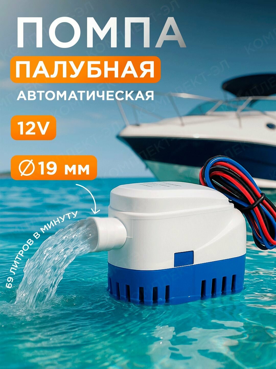 Помпа 12В автоматическая трюмная для лодки 69л/мин 19мм