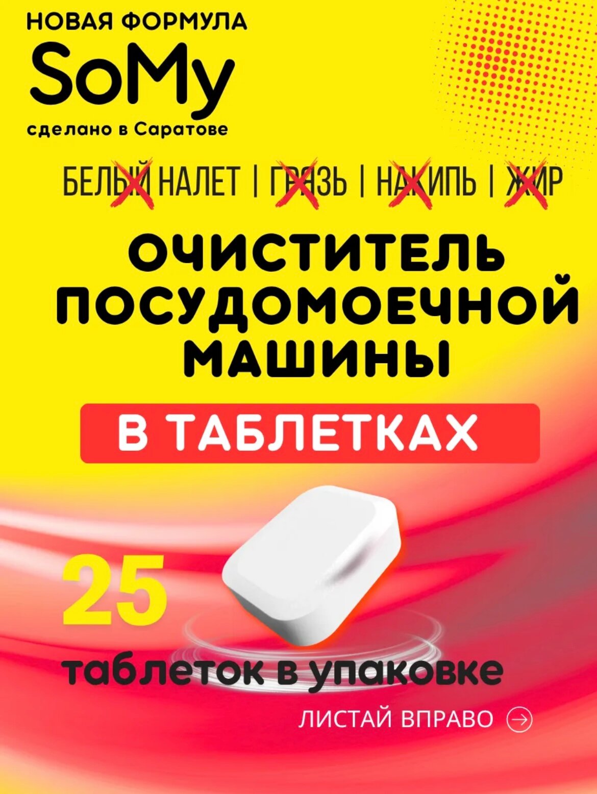 Очиститель для посудомоечных машин всех типов 25 таблеток классика