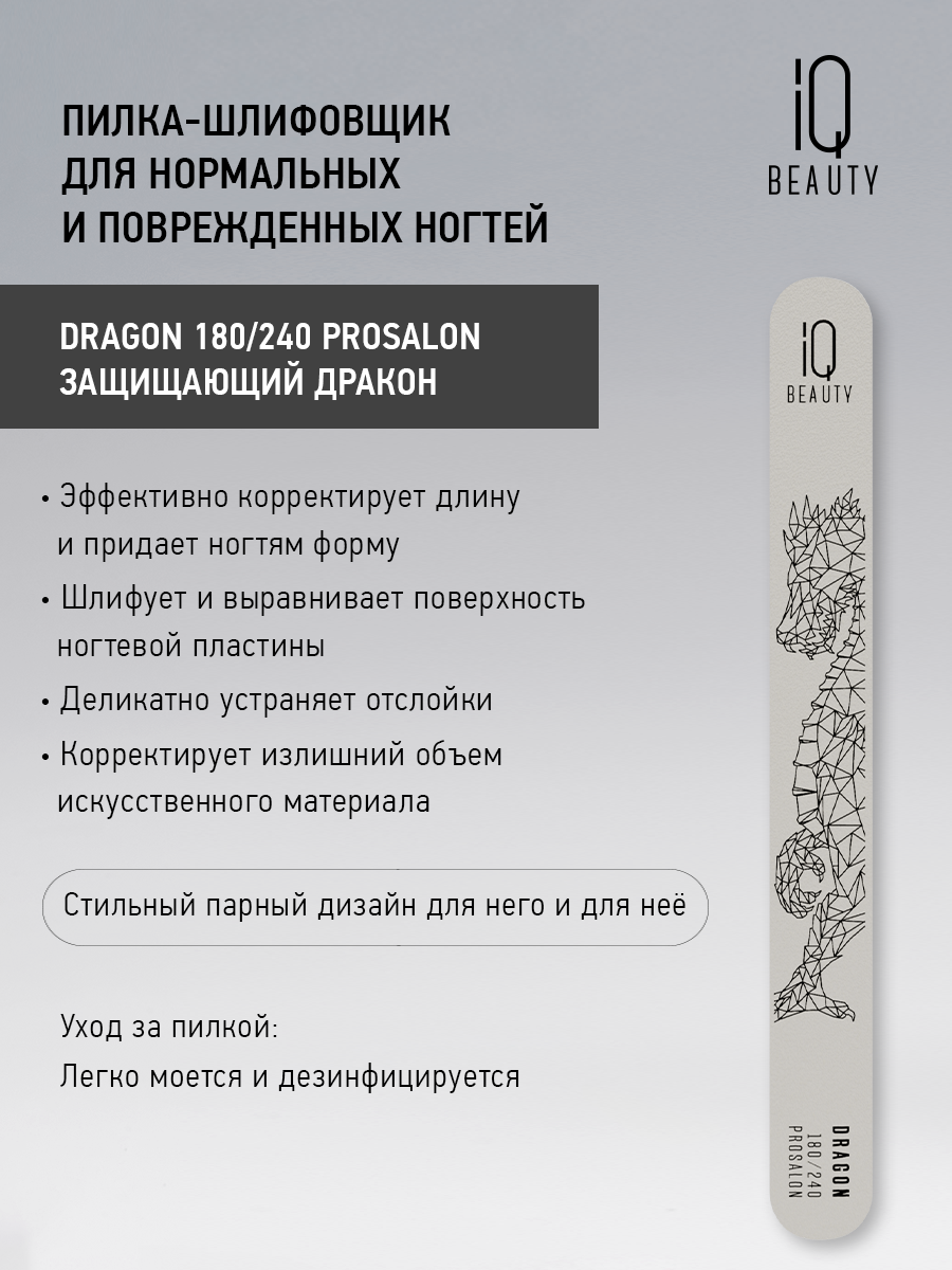 Пилки Для Ногтей Xiaomi Пилка-шлифовщик для нормальных и поврежденных ногтей IQ Beauty Dragon 180/240