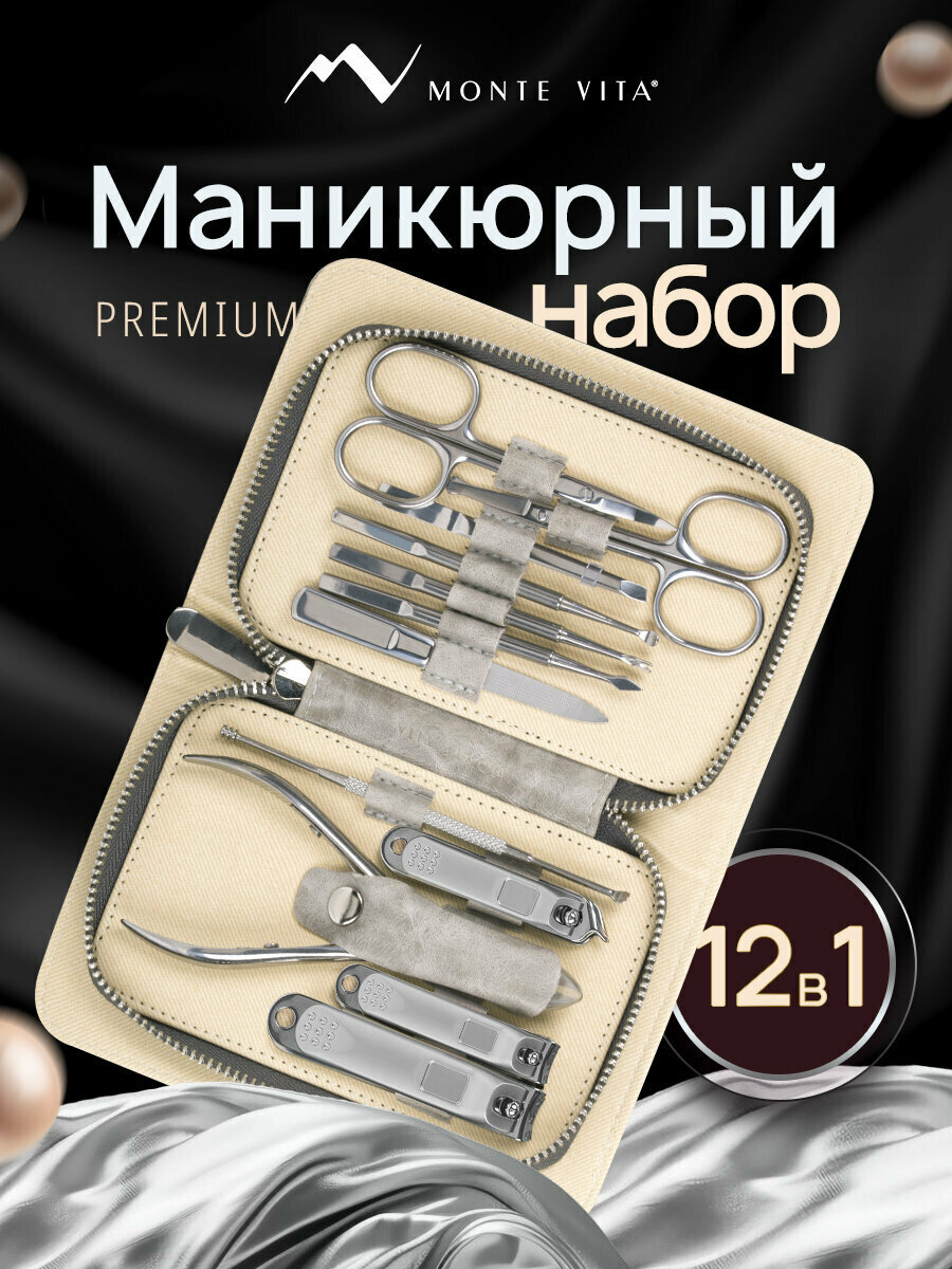 Профессиональный набор для маникюра и педикюра, маникюрный набор подарочный универсальный 12 в 1 в пенале, Monte Vita Premium, 609495