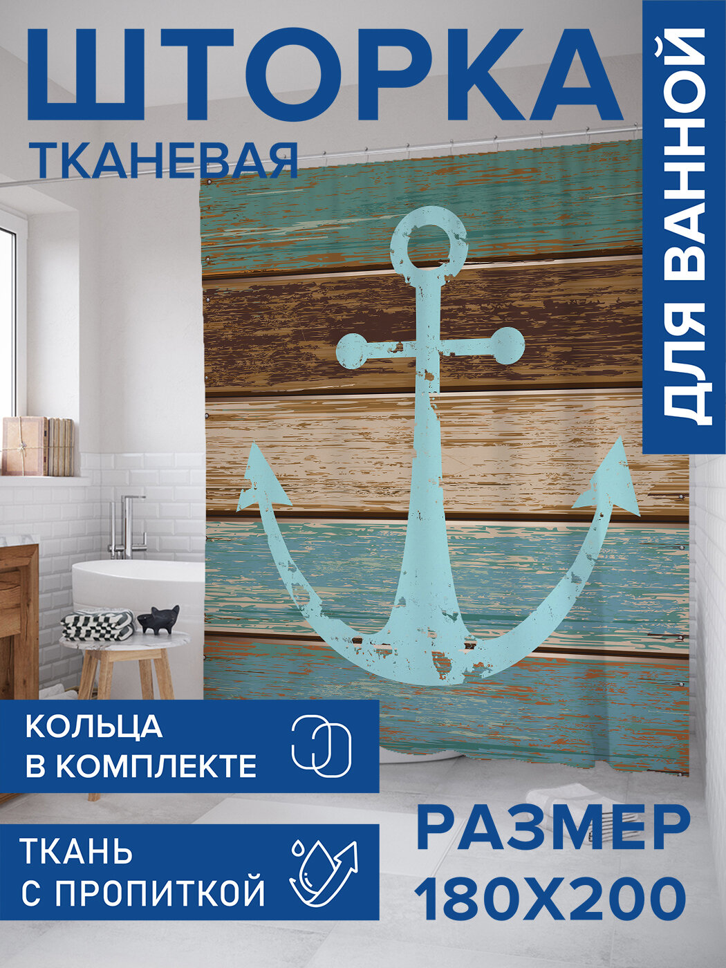 Штора в ванную тканевая с водоотталкивающей пропиткой / занавеска в душевую с рисунком 