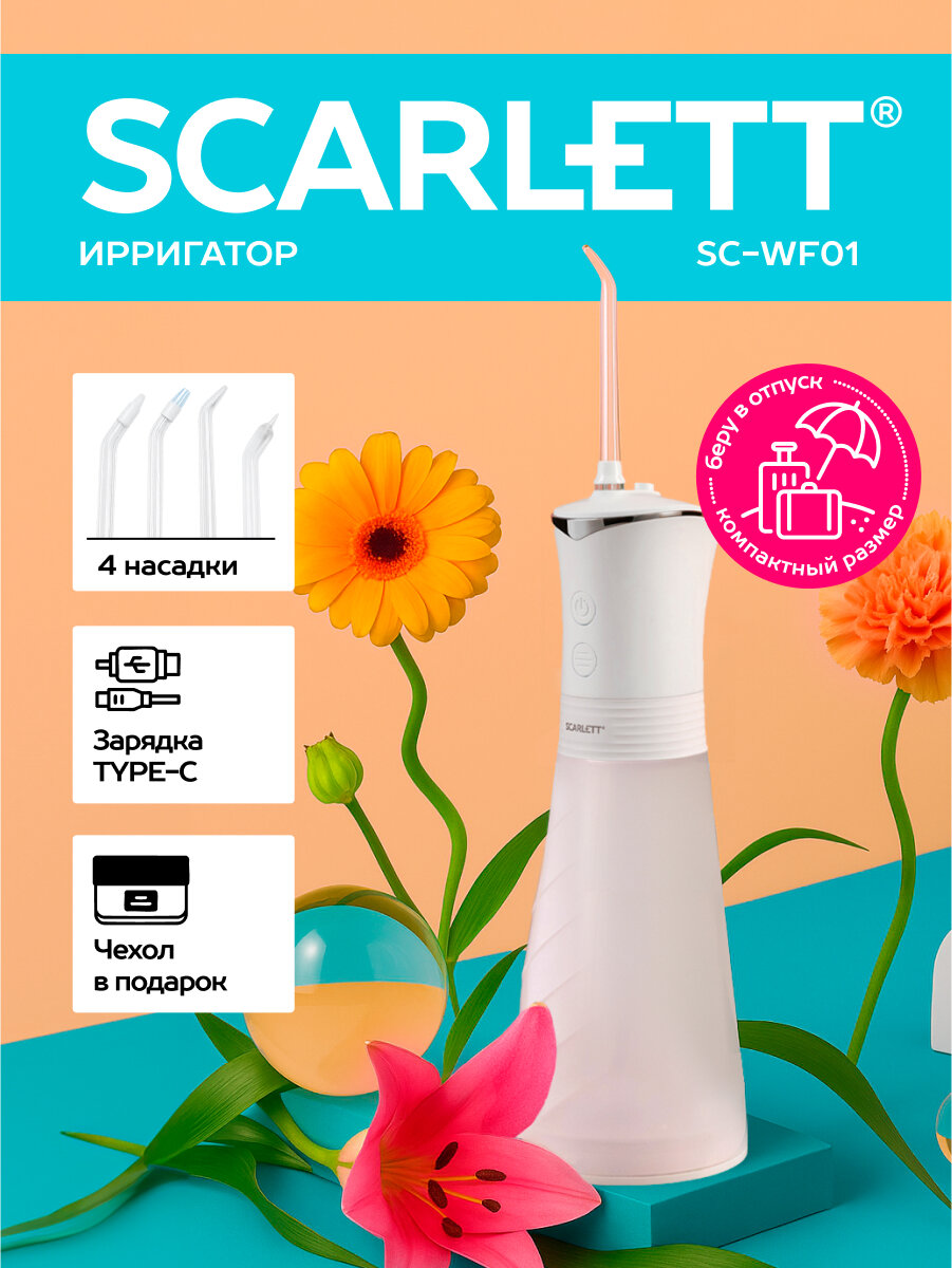 Ирригатор SCARLETT SC-WF01 портативный, 4 насадки, 350 мл объем