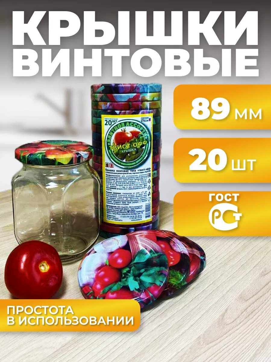 Крышки для банок для консервирования винтовые 89 мм, 20 шт, твист офф