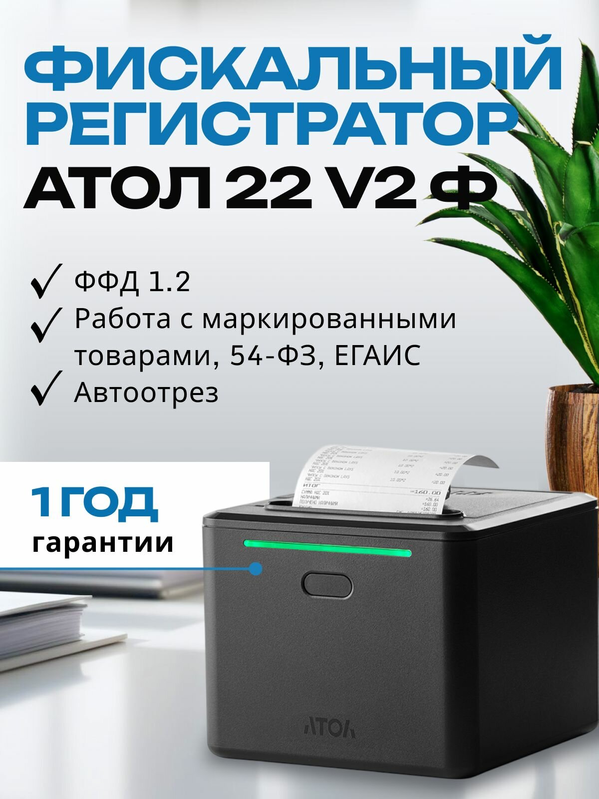 Онлайн-касса АТОЛ 22 v2Ф (USB, RS232, Ethernet, RJ12, без ФН) Фискальный регистратор