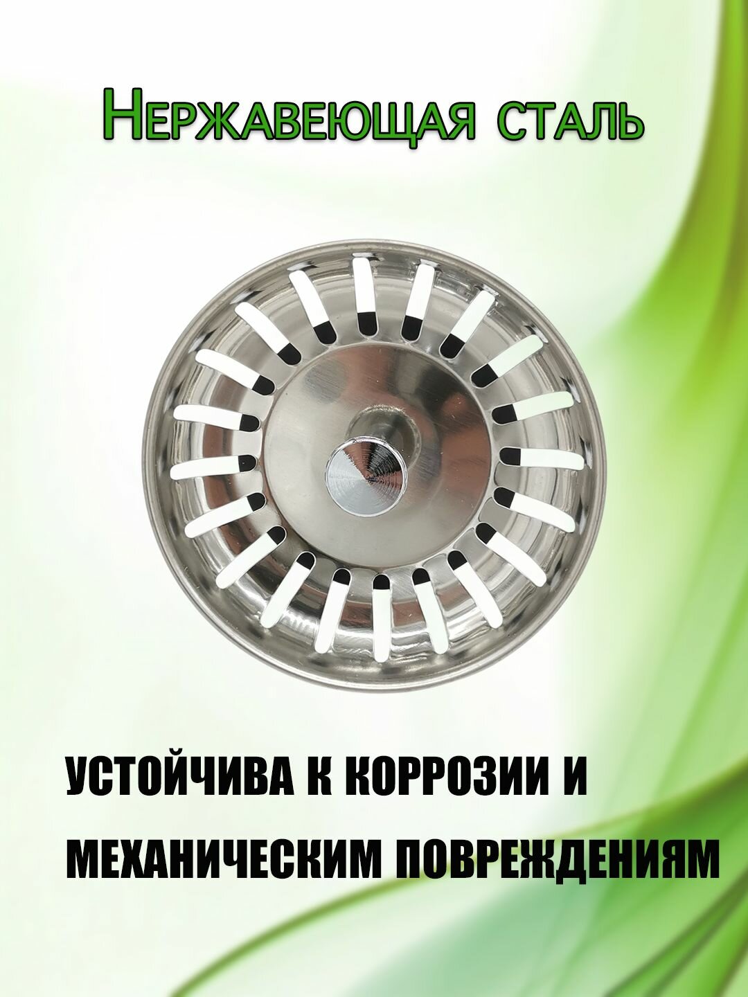 Сетка (ситечко) для раковины для кухни из нержавеющей стали/ Сеточка, сито для слива в мойку металлическая/ — фото 1