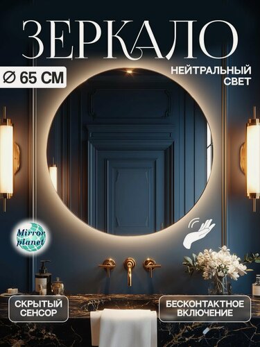 Изображение товара Настенное зеркало с подсветкой в ванную круглое диаметр 65 см нейтральный свет управление на взмах без кнопки Mirror Planet