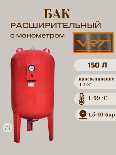 Изображение товара Бак расширительный 150л для отопления (присоединение 1 1/2") с манометром VRT (вертикальный)