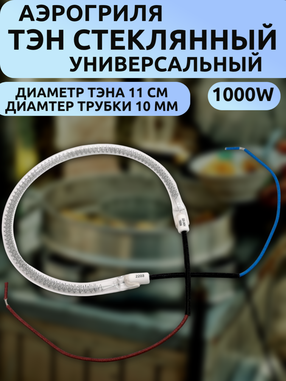 Универсальный стеклянный нагревательный тэн для аэрогриля диаметр 11 см, трубка диаметр 10мм 1000 Вт