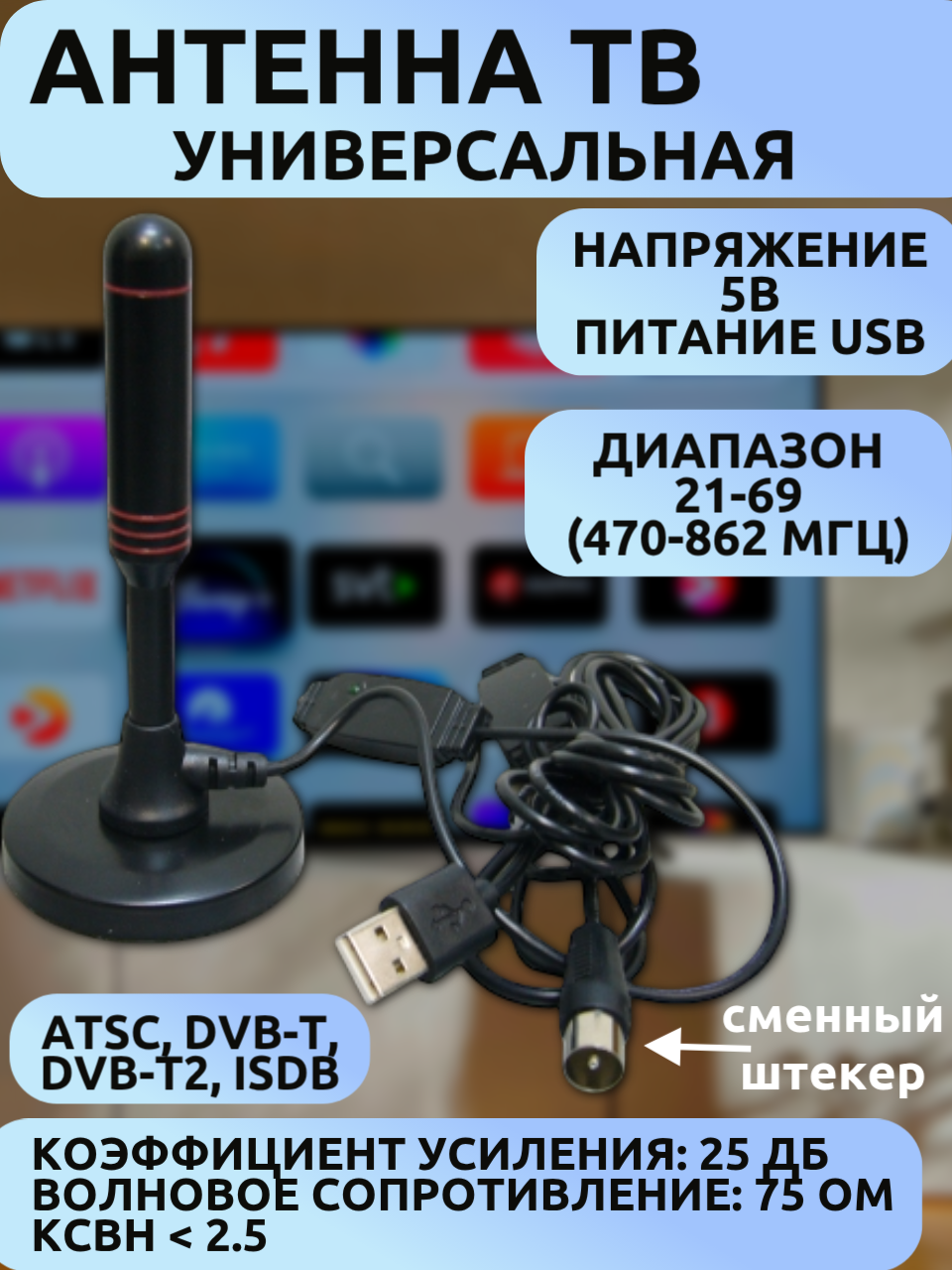 Цифровая ТВ-антенна с усилителем 25 дБ для DVB-T2 USB 5В 3м кабель магнитное крепление