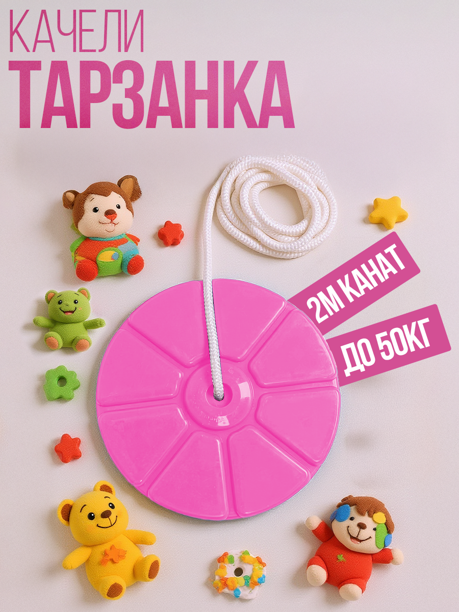 Качели тарзанка подвесные детские для дома и улицы Чемпион (розовый)