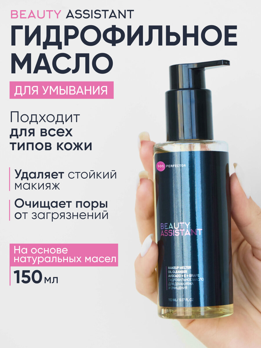 BEAUTY ASSISTANT Гидрофильное масло для умывания лица и снятия макияжа, 150 мл