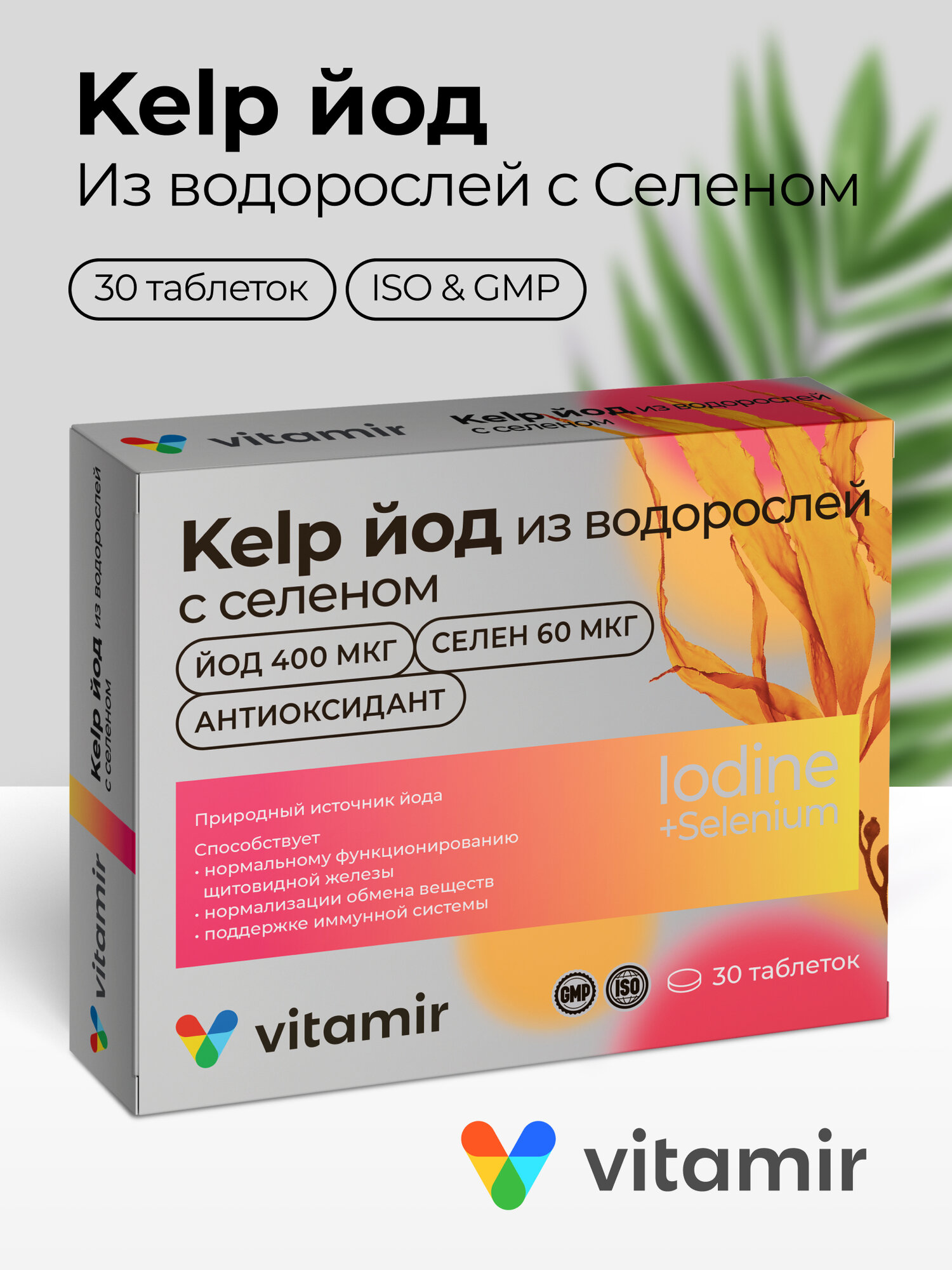 Келп (KELP) комплекс VITAMIR для щитовидной железы йодом и селеном для детей и взрослых таб. №30