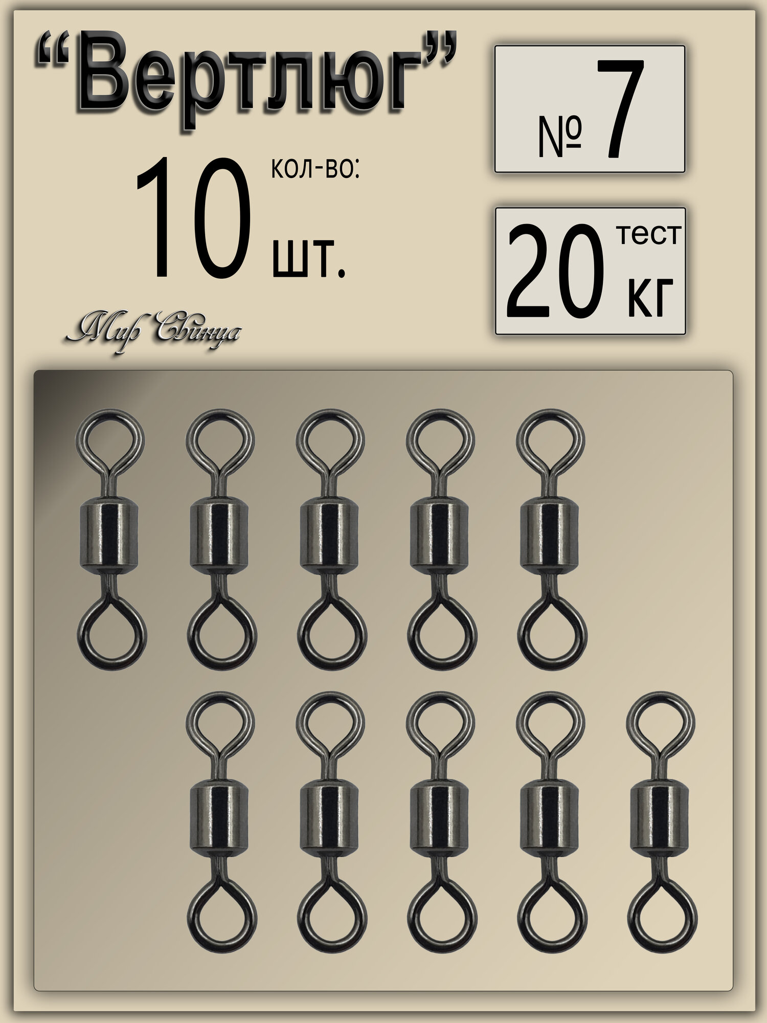 Вертлюг рыболовный №7 - тест 20 кг, (в уп. 10 шт,) (WE-1001)